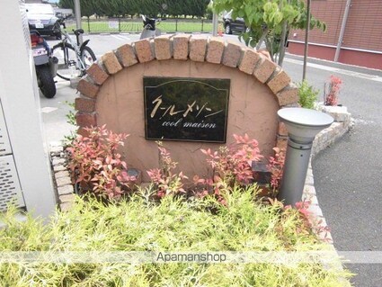 クールメゾン[1LDK/46.49m2]の共用部1