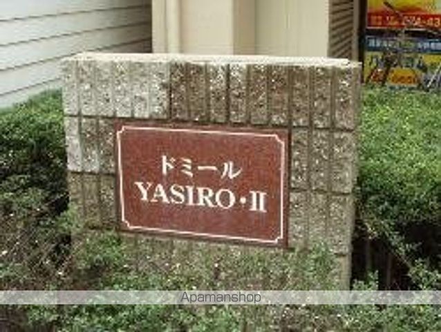 ドミールＹＡＳＩＲＯ・Ⅱの写真