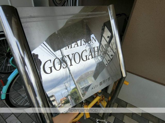 メゾン御所ケ原のその他写真