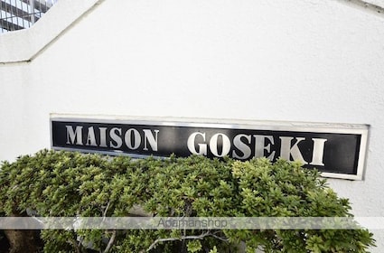 メゾンゴセキ[3DK/50.16m2]の外観1