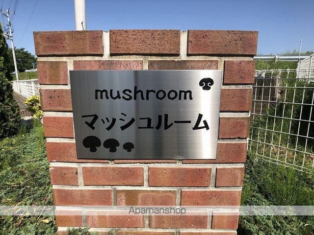 マッシュルームの外観写真