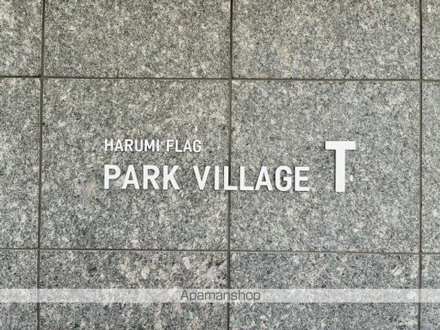 HARUMI FLAG PARK VILLAGE T棟の外観写真