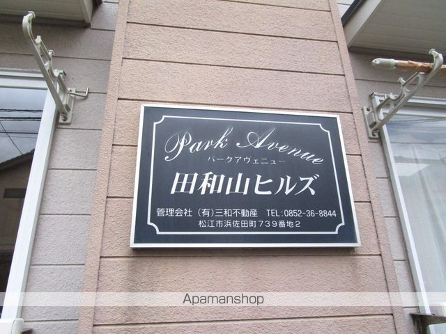 パークアベニュー田和山ヒルズの外観写真
