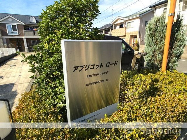 アプリコット・ロードの外観写真