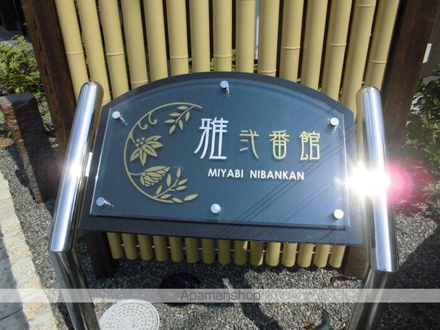 雅 弐番館の玄関写真