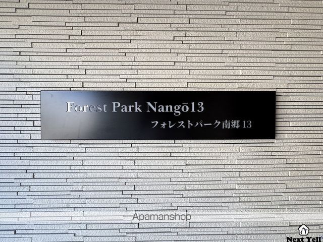 FOREST PARK 南郷13のその他写真
