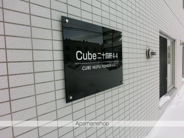 キューブ二十四軒4・4のその他写真
