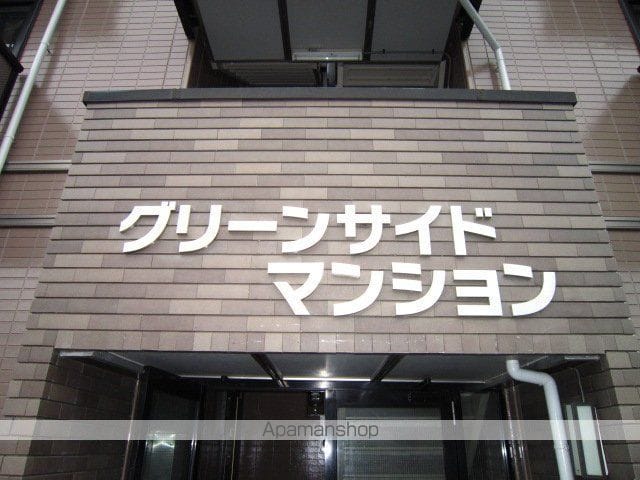 グリーンサイドマンションの外観写真