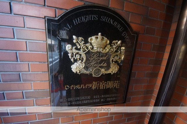 ロイヤルハイツ新宿御苑のその他写真