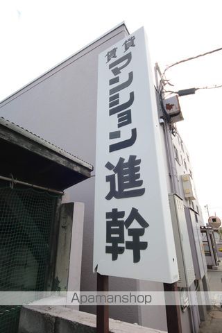 マンション進幹のその他写真