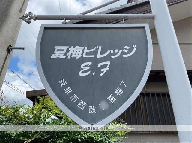夏梅ビレッジ E棟の玄関写真