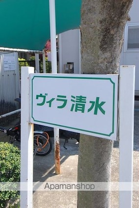 ヴィラ清水[2DK/42m2]の外観3