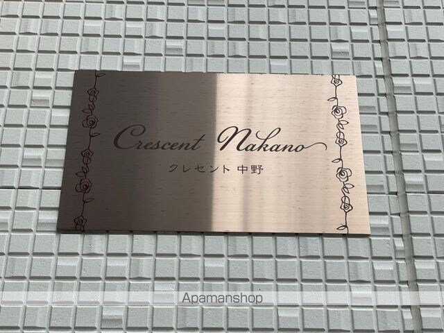 クレセント中野[1K/17.6m2]の外観5