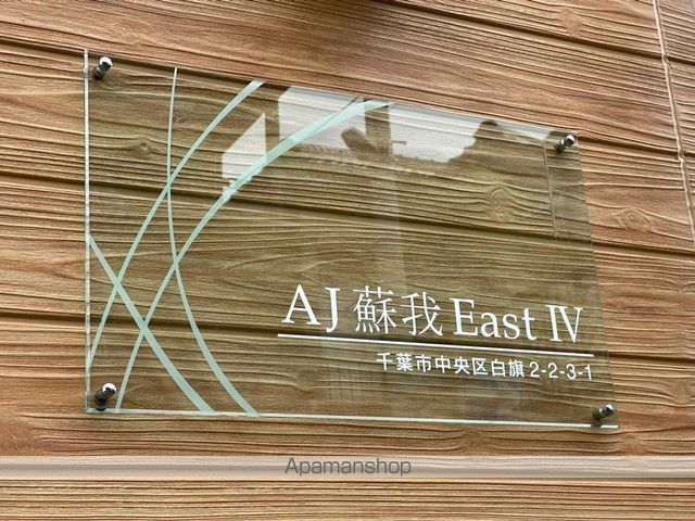 AJ蘇我EASTIVのその他写真