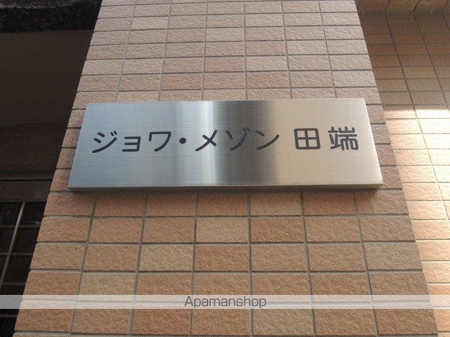 ジョワメゾン田端の内装写真