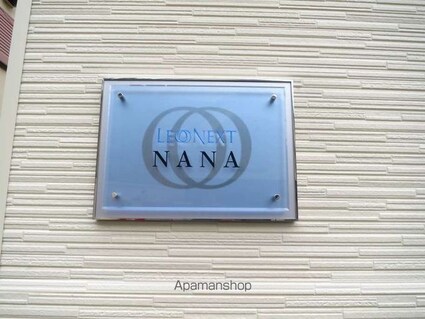 レオネクストＮＡＮＡ[1K/26m2]のその他部屋・スペース1