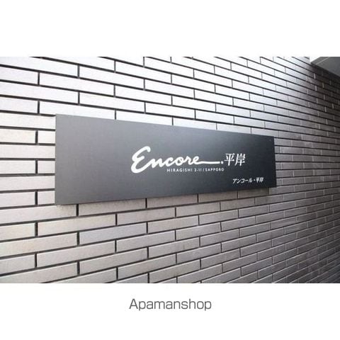 ENCORE平岸のその他写真