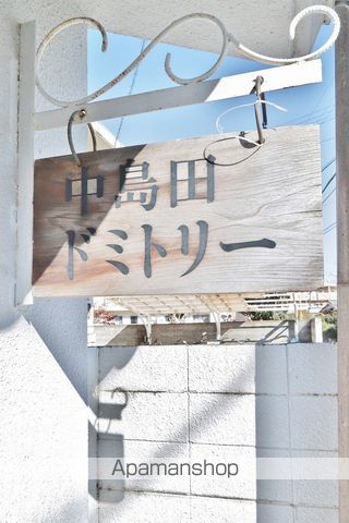 中島田ドミトリーのその他写真