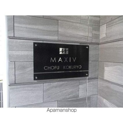 ＭＡＸＩＶ調布国領[1K/25.81m2]の共用部8