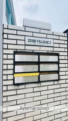 スタービレッジⅡ[1R/14.9m2]の共用部1