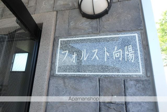 フォルスト向陽の外観写真