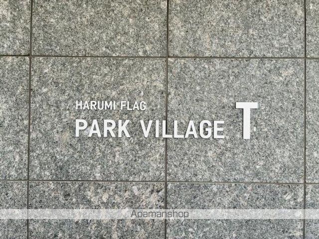 HARUMI FLAG PARK VILLAGE T棟の外観写真