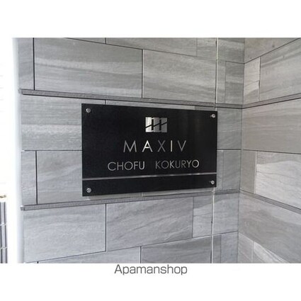 ＭＡＸＩＶ調布国領[1K/25.81m2]の共用部1