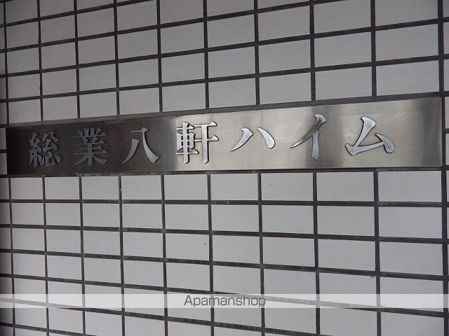 総業八軒ハイムのその他写真