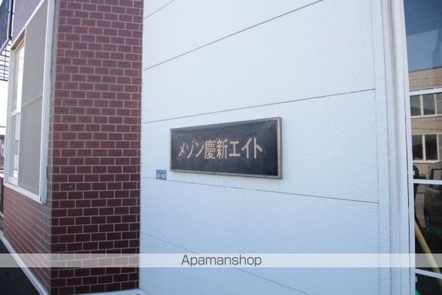 メゾン慶新エイトのその他写真