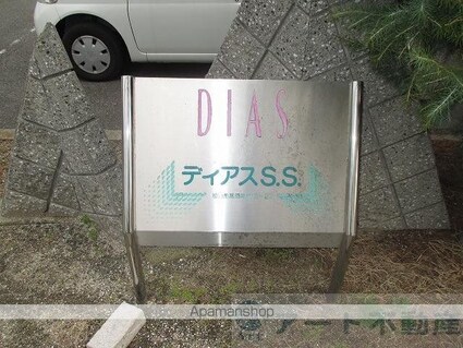 ディアスＳ・Ｓ　Ｂ棟[3DK/57.4m2]のエントランス1