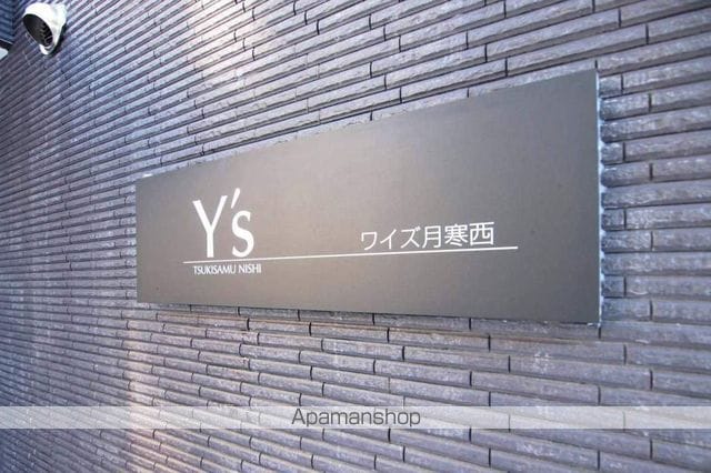 Y’S月寒西のその他写真
