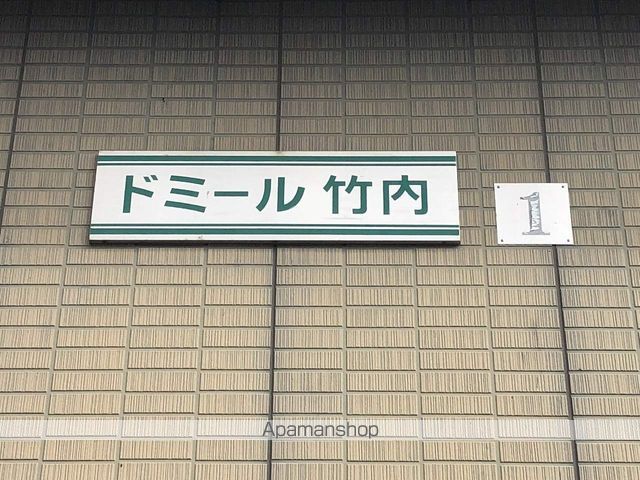 ドミール竹内の外観写真