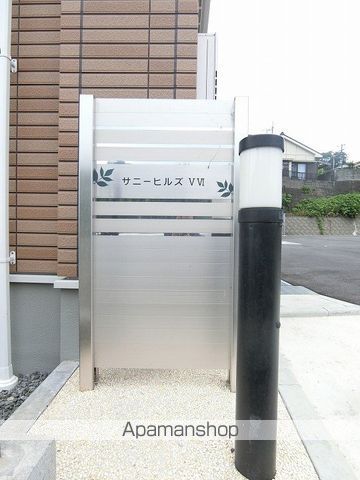 サニーヒルズVのその他写真
