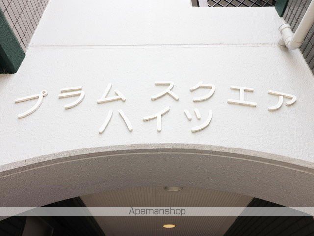 プラムスクエアハイツの外観写真