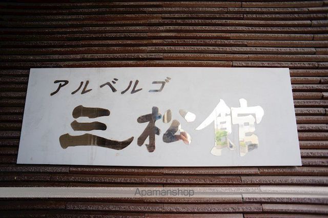 アルベルゴ三松館 303 ｜ 静岡県浜松市中央区相生町2-8（賃貸マンション1K・3階・40.89㎡） その5