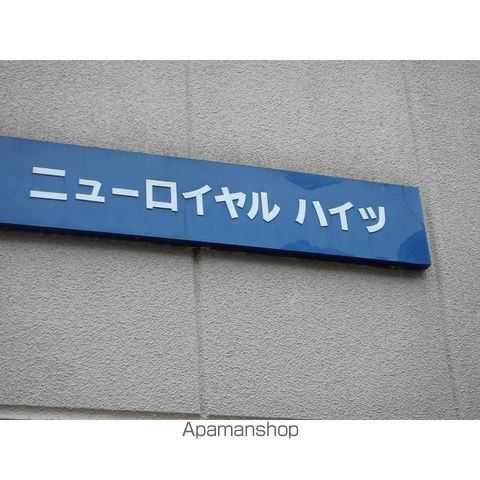 ニューロイヤルハイツの外観写真