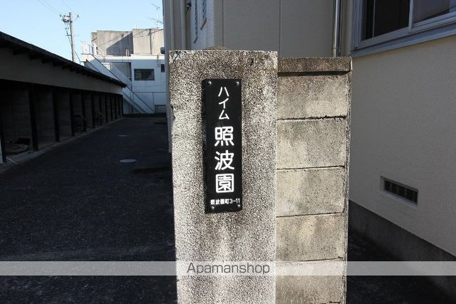 ハイム照波園の外観写真