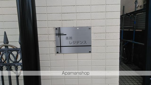 茶所レジデンスのその他写真