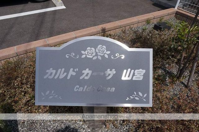 カルド・カーサ 山宮の外観写真