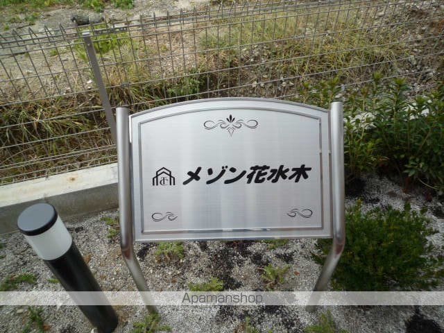 メゾン花水木のその他写真