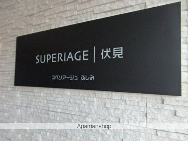 SUPERIAGE伏見のその他写真