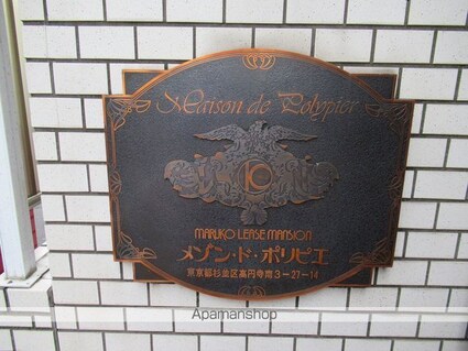 東京都杉並区高円寺南３丁目[1R/14.26m2]の共用部3