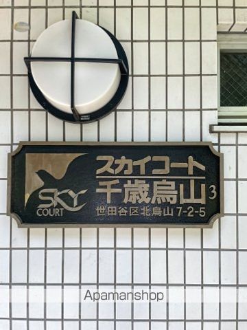 スカイコート千歳烏山第3の内装写真