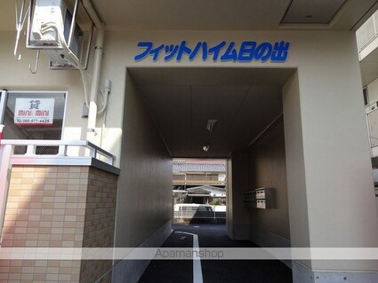 フィットハイム日の出[1R/18m2]のエントランス
