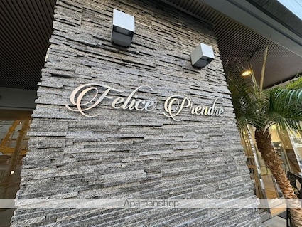 Ｆｅｌｉｃｅ　Ｐｒｅｎｄｒｅ[1LDK/40.02m2]の共用部7