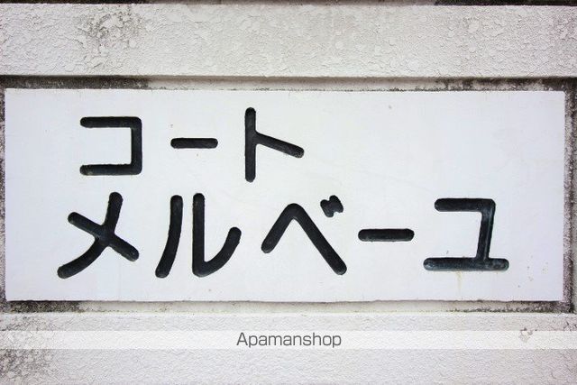 コートメルベーユの外観写真