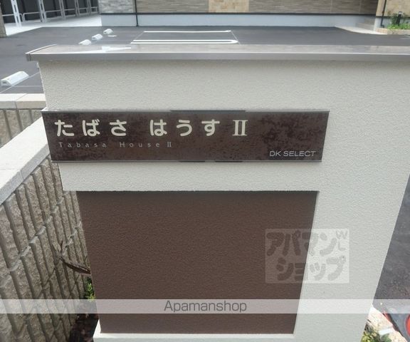 たばさはうすIIの玄関写真