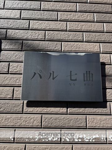 パル七曲の外観写真