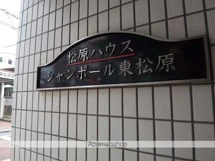 東京都世田谷区松原５丁目[1DK/29.75m2]の外観5