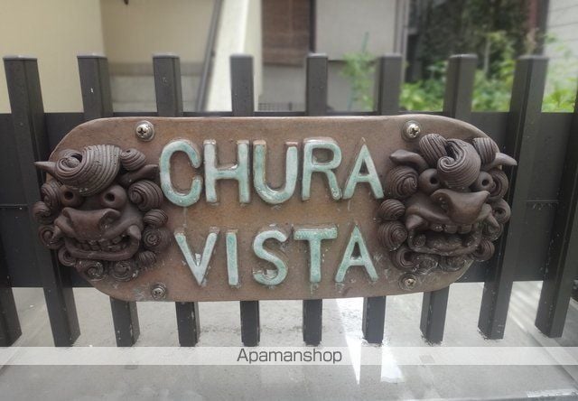 CHURA VISTAの玄関写真